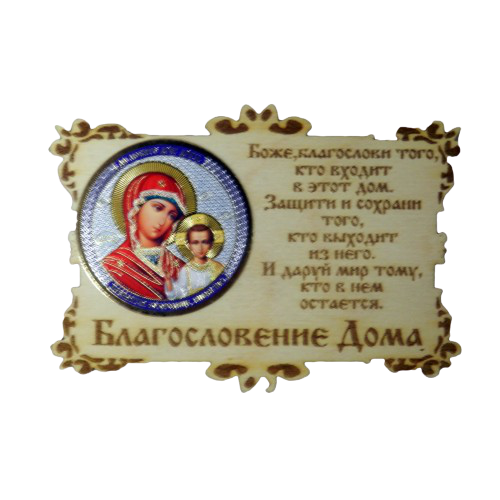 Купить ИКОНА-МАГНИТ "КАЗАНСКАЯ" во Москве ИКОНА-МАГНИТ "КАЗАНСКАЯ" во Москве