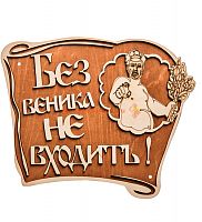 Вывеска баня "Без веника не входить" во Москве