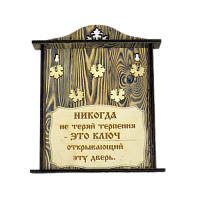 КЛЮЧНИЦА "НИКОГДА НЕ ТЕРЯЙ ТЕРПЕНИЯ" во Москве