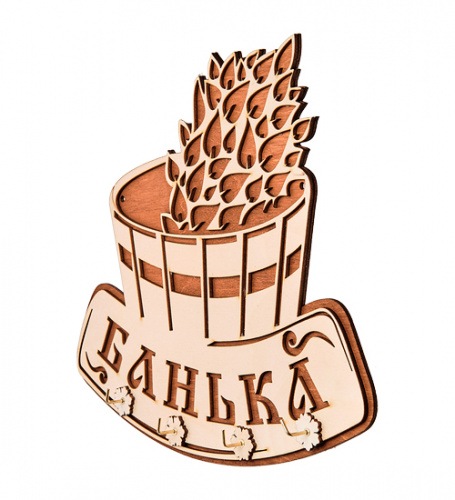 Купить Вывеска "Баня" с крючками во Москве фото 3 Вывеска "Баня" с крючками во Москве фото 3
