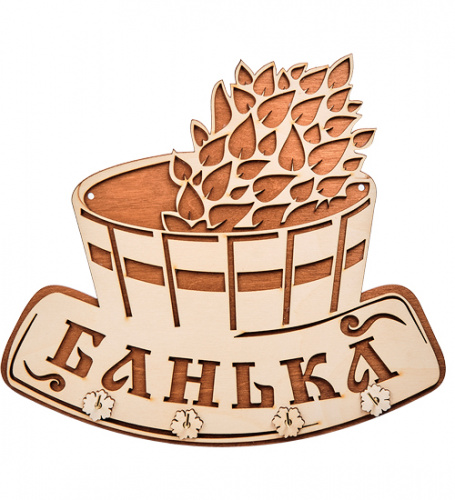 Купить Вывеска "Баня" с крючками во Москве фото 2 Вывеска "Баня" с крючками во Москве фото 2