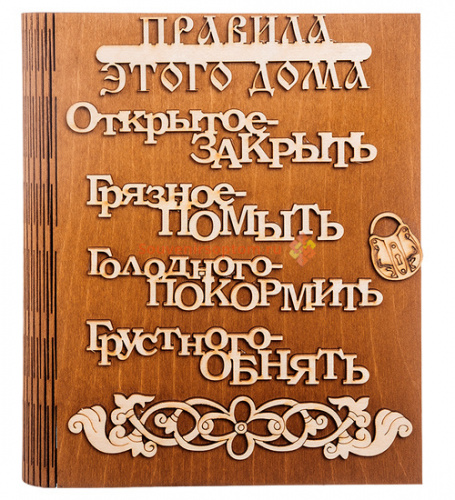Ключница книга "Правила этого дома буквы" во Москве